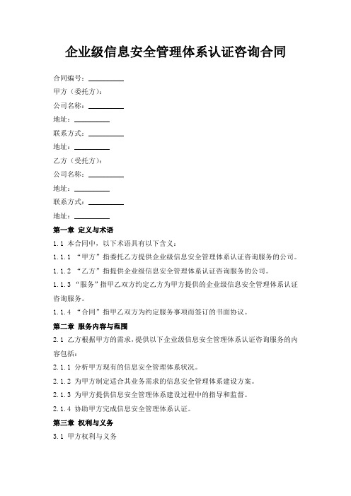 企业级信息安全管理体系认证咨询合同