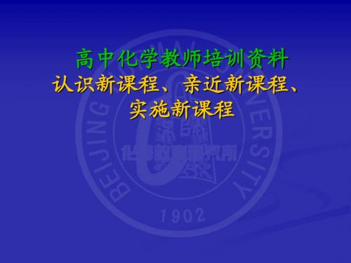 高中化学教师培训资料：认识新课程、亲近新课程和实施新课程