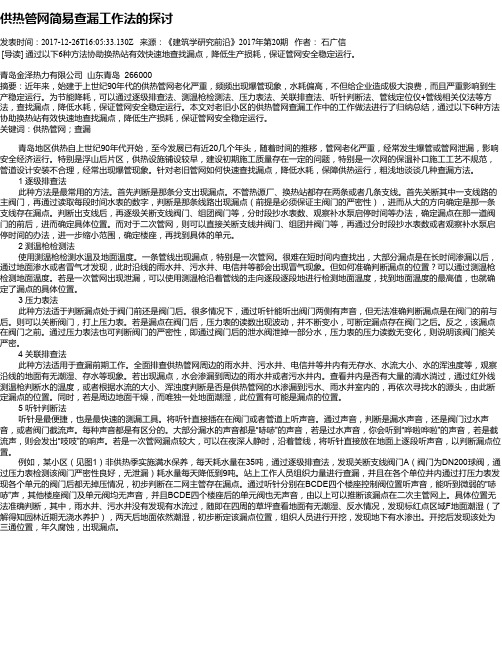 供热管网简易查漏工作法的探讨