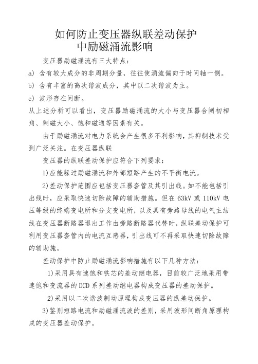 如何防止变压器纵联差动保护中励磁涌流影响