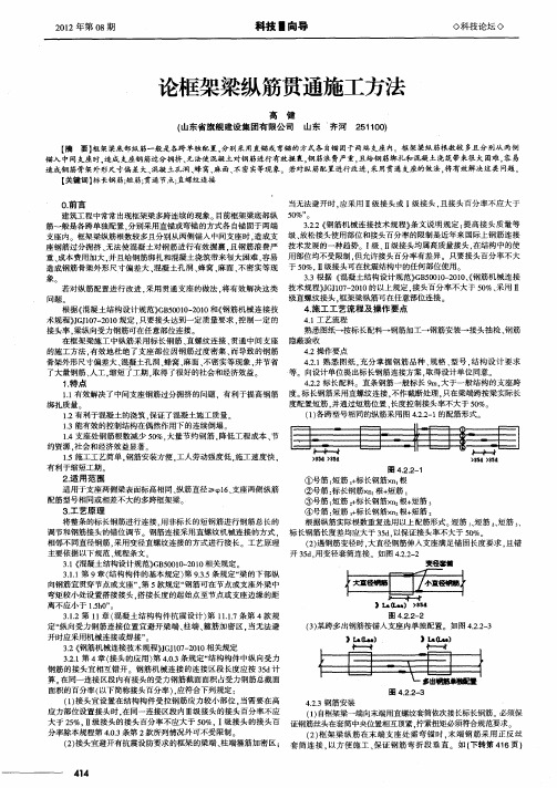 论框架梁纵筋贯通施工方法