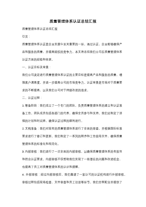 质量管理体系认证总结汇报