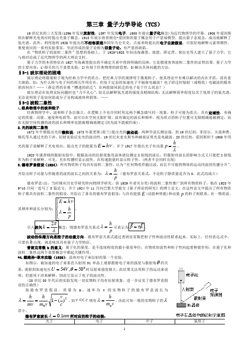 原子物理讲义 第三章 量子力学导论