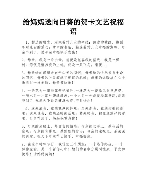 给妈妈送向日葵的贺卡文艺祝福语