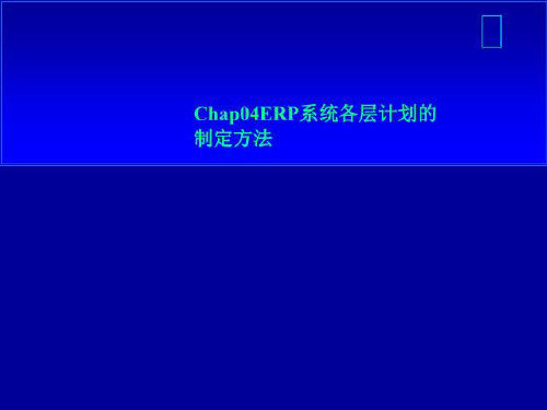 Chap04ERP系统各层计划的制定方法