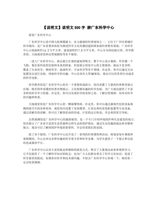 【说明文】说明文500字 游广东科学中心