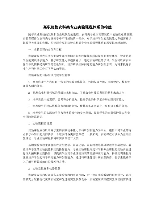 高职院校农科类专业实验课程体系的构建