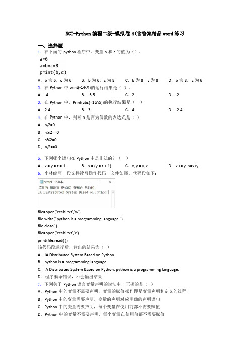 NCT-Python编程二级-模拟卷4(含答案精品word练习