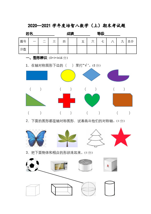 2020培智八年级上册数学期末考试题