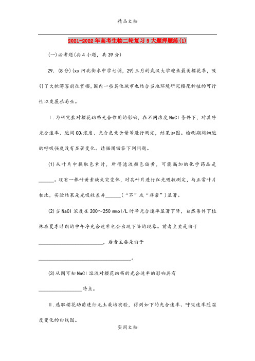 2021-2022年高考生物二轮复习5大题押题练(1)