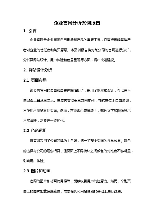 企业官网分析案例报告