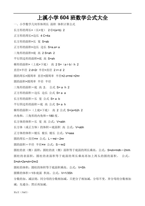 (完整版)北师大版小学一至六年级数学公式大全