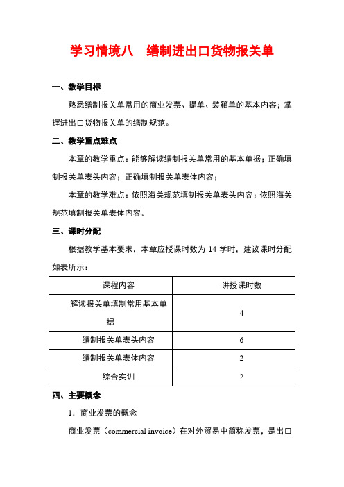 学习情境八  缮制进出口货物报关单