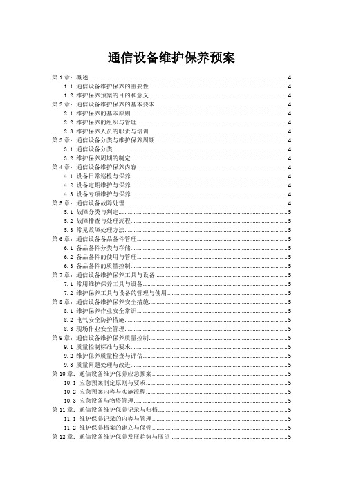 通信设备维护保养预案