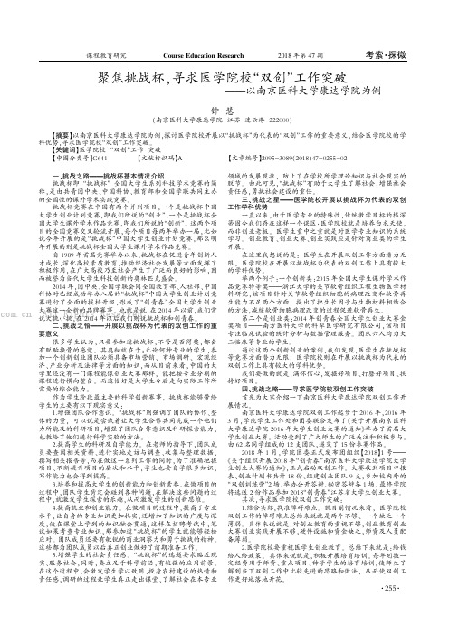 聚焦挑战杯，寻求医学院校“双创”工作突破——以南京医科大学康达学院为例