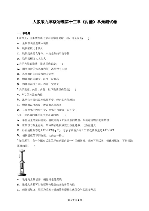 人教版九年级物理第十三章《内能》单元测试卷【答案+解析】