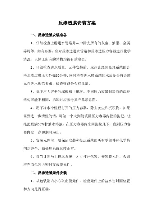 反渗透膜安装方案