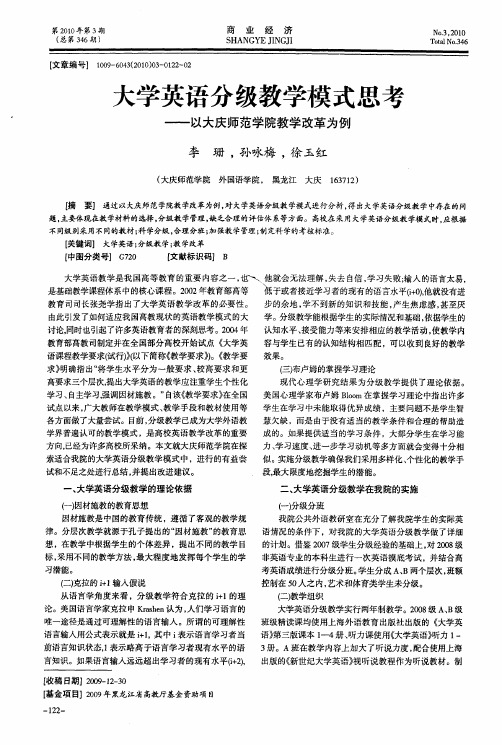 大学英语分级教学模式思考——以大庆师范学院教学改革为例