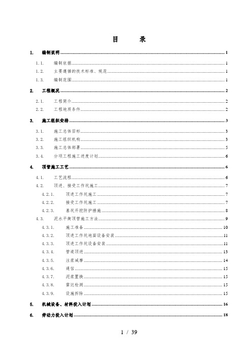 输水管道穿越公路顶管施工方案