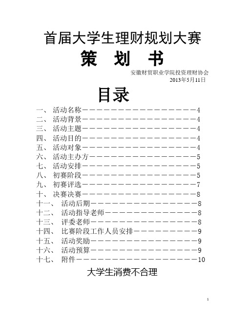 大学生理财规划大赛策划书