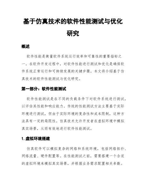 基于仿真技术的软件性能测试与优化研究