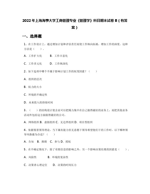 2022年上海海事大学工商管理专业《管理学》科目期末试卷B(有答案)