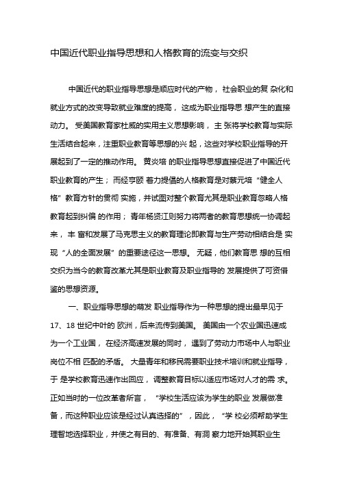 中国近代职业指导思想和人格教育的流变与交织-精品文档