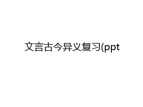 最新文言古今异义复习(ppt培训资料