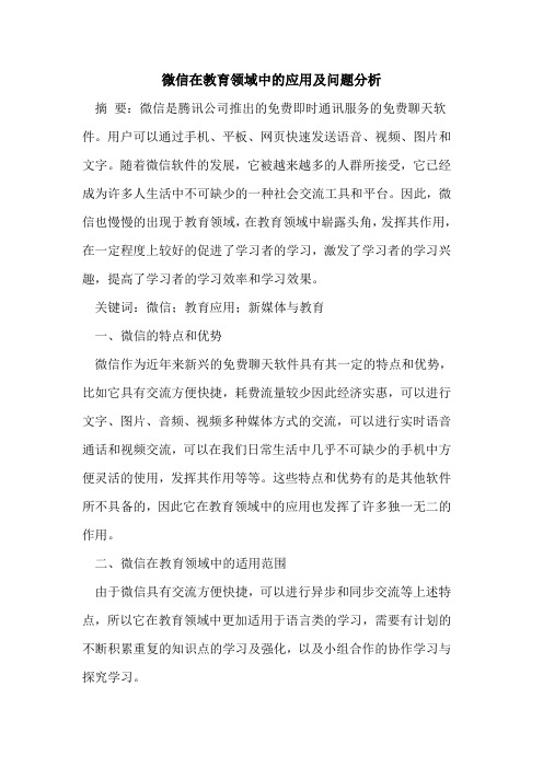 微信在教育领域中的应用及问题分析