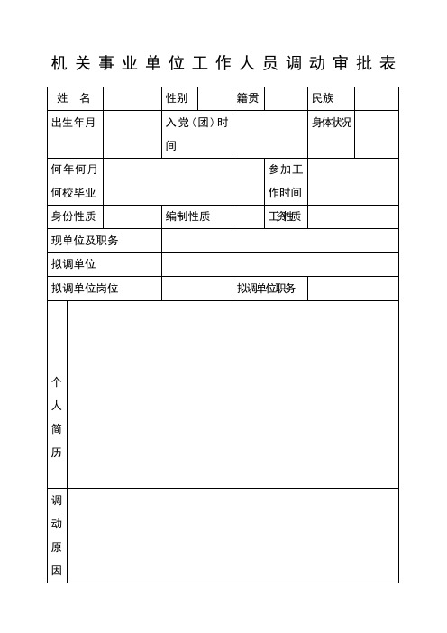 机关事业单位工作人员调动审批表