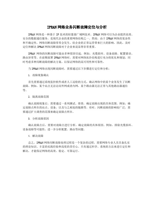 IPRAN网络业务闪断故障定位与分析