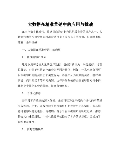 大数据在精准营销中的应用与挑战