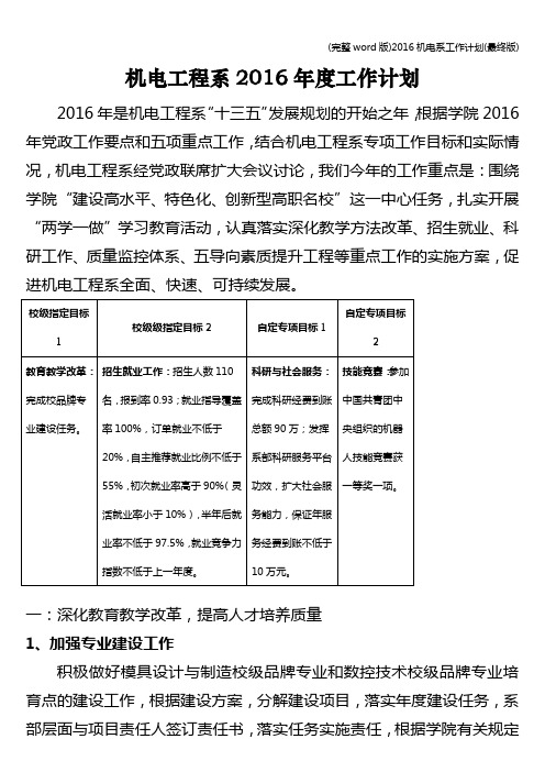 (完整word版)2016机电系工作计划(最终版)