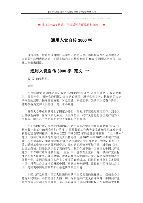 【最新文档】通用入党自传3000字-精选word文档 (8页)