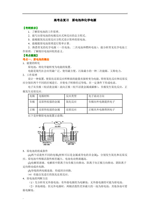 知识讲解_原电池和化学电源(基础)