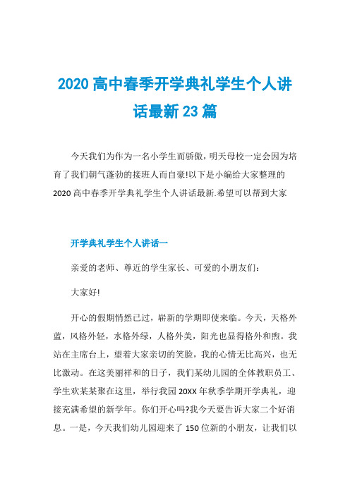 2020高中春季开学典礼学生个人讲话最新23篇