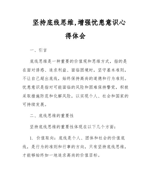 坚持底线思维,增强忧患意识心得体会