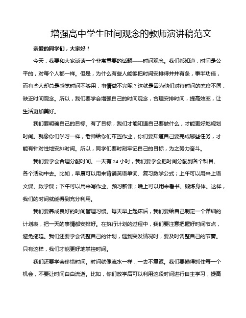 增强高中学生时间观念的教师演讲稿范文