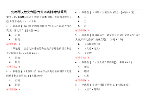 先秦两汉散文专题(专升本)期末考试答案