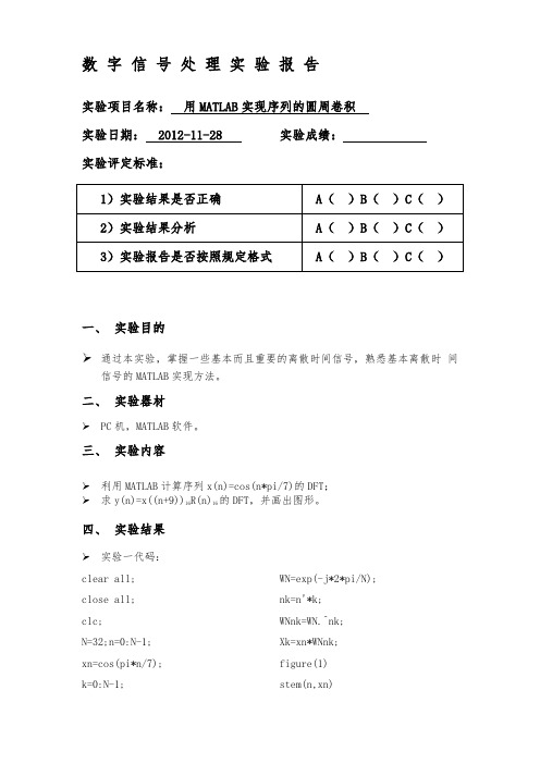 用MATLAB实现序列的圆周卷积