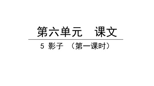 影子第一课时语文一年级上册优秀ppt课件