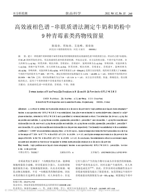 高效液相色谱_串联质谱法测定牛奶和奶粉中9种青霉素类药物残留量