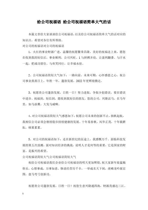 给公司祝福语 给公司祝福语简单大气的话