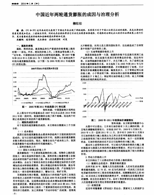 中国近年两轮通货膨胀的成因与治理分析