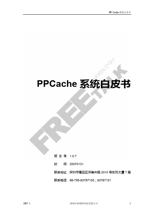 PPCache 系统白皮书