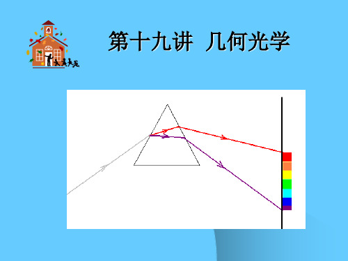 高考复习第十九讲几何光学 PPT课件 课件 人教版