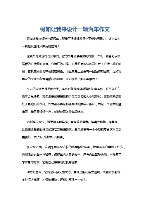 假如让我来设计一辆汽车作文