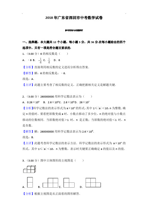 2018年广东省深圳市中考数学试卷含参考解析