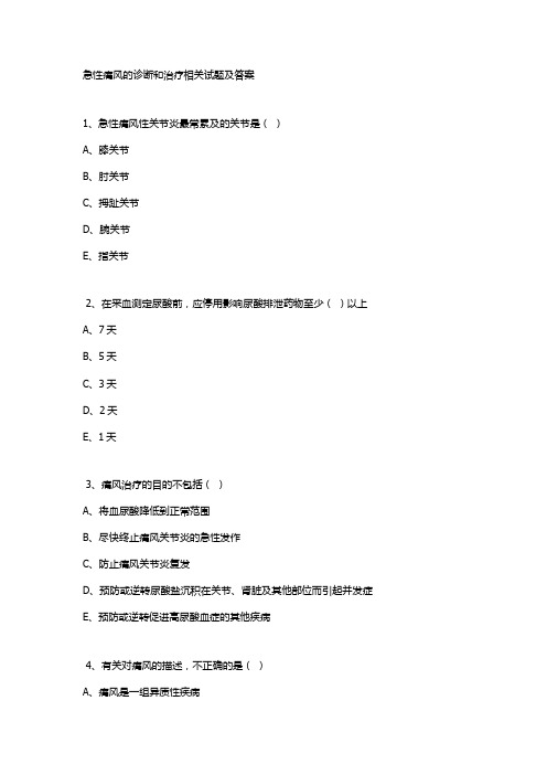 急性痛风的诊断和治疗相关试题及答案