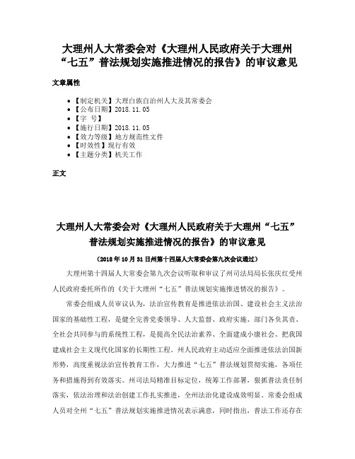 大理州人大常委会对《大理州人民政府关于大理州“七五”普法规划实施推进情况的报告》的审议意见